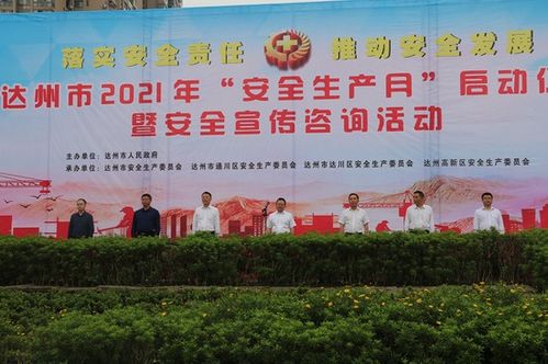 達(dá)州市2021年安全生產(chǎn)月啟動(dòng)儀式暨安全宣傳咨詢活動(dòng) 網(wǎng)絡(luò)技術(shù)服務(wù)助力安全發(fā)展