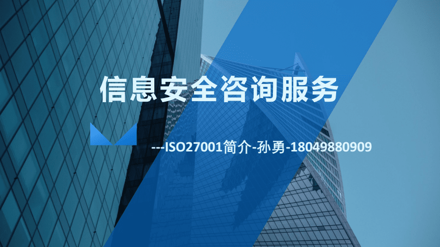 ISO27001安全體系建設咨詢服務培訓 構建企業信息安全的堅實防線